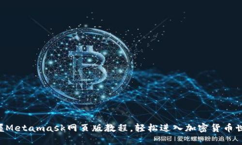掌握Metamask网页版教程，轻松进入加密货币世界！