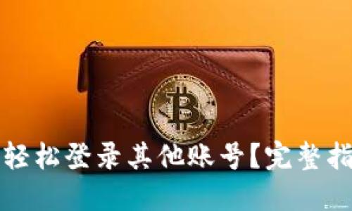 小狐钱包如何轻松登录其他账号?完整指南与技巧分享