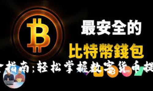 USDT出金指南:轻松掌握数字货币提现的秘笈