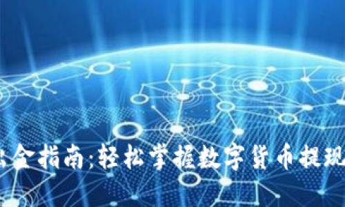 USDT出金指南:轻松掌握数字货币提现的秘笈