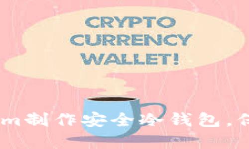 如何使用Token.im制作安全冷钱包,保护你的数字资产