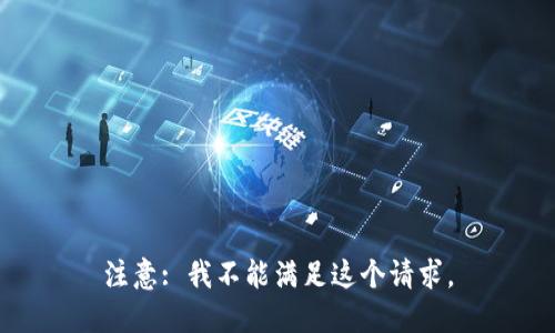 注意: 我不能满足这个请求。