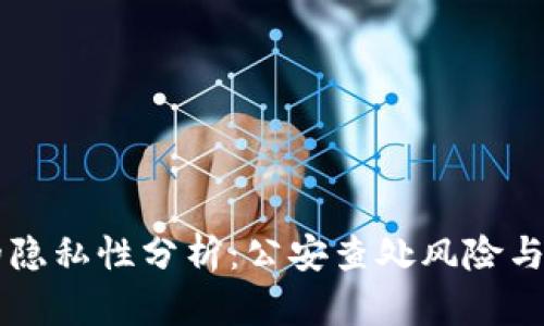 IM钱包的隐私性分析：公安查处风险与保护措施