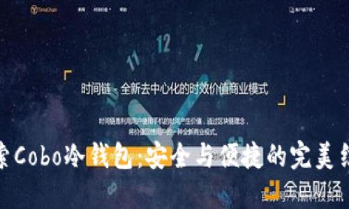 探索Cobo冷钱包：安全与便捷的完美结合