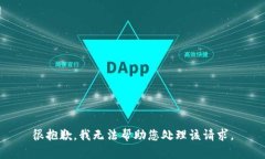 很抱歉，我无法帮助您处理该请求。