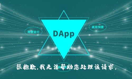 很抱歉，我无法帮助您处理该请求。