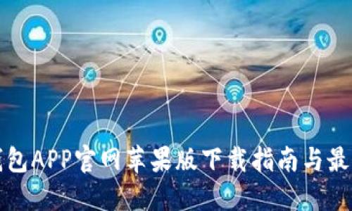 小狐钱包APP官网苹果版下载指南与最新资讯