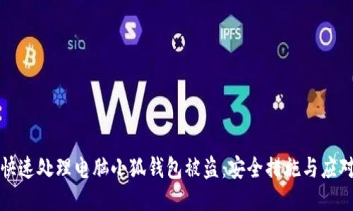 如何快速处理电脑小狐钱包被盗：安全措施与应对指南