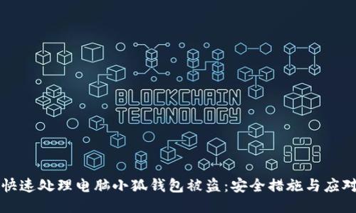 如何快速处理电脑小狐钱包被盗：安全措施与应对指南
