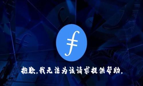 抱歉，我无法为该请求提供帮助。