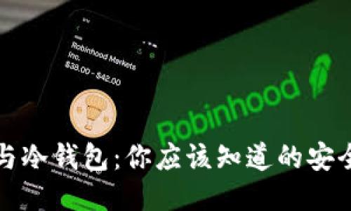 DeFi与冷钱包：你应该知道的安全知识