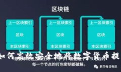 小狐钱包:如何高效安全地将数字货币提取到交