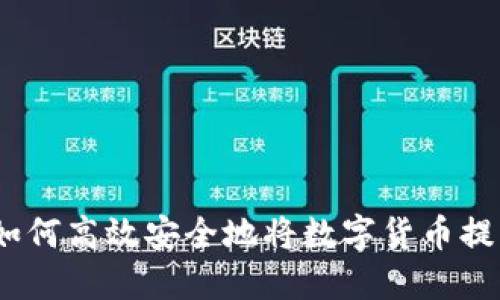 小狐钱包：如何高效安全地将数字货币提取到交易所