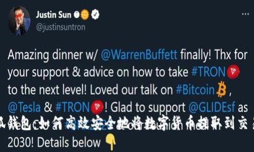 小狐钱包：如何高效安全地将数字货币提取到交易所