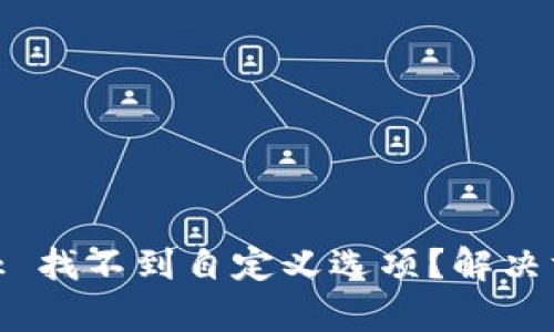 MetaMask 找不到自定义选项?解决方法全解析