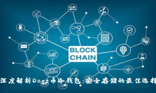 深度解析Dogz币冷钱包:安全存储的最佳选择
