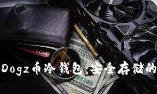深度解析Dogz币冷钱包:安全存储的最佳选择