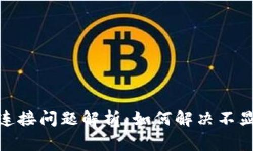 : 小狐钱包连接问题解析:如何解决不显示连接问题