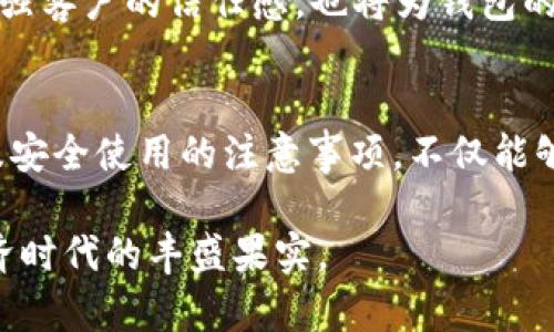 小狐狸是冷钱包吗？揭秘数字货币安全存储的新选择

小狐狸, 冷钱包, 数字货币, 钱包安全, 加密资产/guanjianci

一、小狐狸钱包简介
在数字货币兴起的今天，钱包的选择对于每一个投资者而言，都是至关重要的。小狐狸钱包（MetaMask）作为一款极其受欢迎的加密货币钱包，已经成为了许多人在线交易、存储以及管理加密资产的工具。与传统的钱包不同，小狐狸钱包不仅仅是一个简单的存储工具，更是一个多功能的平台，支持以太坊及其各类代币的管理。因此，对于很多用户而言，了解小狐狸钱包的性质以及使用技巧，是保护自己资产安全的第一步。

二、冷钱包与热钱包的定义
在探讨小狐狸钱包是否属于冷钱包之前，首先需要了解什么是冷钱包和热钱包。冷钱包指的是“离线”的存储设备，通常这类钱包没有直接连接互联网，从而降低了被黑客攻击的风险。常见的冷钱包包括硬件钱包如Trezor或Ledger，以及纸钱包等。而热钱包则是“在线”的钱包，长期连接互联网，虽然使用方便，但相对不够安全。因此，热钱包更容易受到网络攻击和钓鱼欺诈的威胁。

小狐狸钱包作为一个扩展工具，通常被归类为热钱包，因为它需要通过浏览器与互联网连接以进行交易。然而，它的设计使得用户在管理资产时有一定的安全性。这是因为用户可以通过设置强密码、启用双重验证以及使用种子短语来最大限度地保护他们的资产。因此，在某种程度上，可以说小狐狸钱包巧妙地结合了热钱包的便捷性和一些冷钱包的安全特性，但并不完全是冷钱包。

三、小狐狸钱包的优势
小狐狸钱包不仅仅是一个存储平台。它的设计理念融入了对用户体验的深刻理解，旨在使每一个用户无论在知识层次上如何，都可以轻松上手。

第一，小狐狸钱包的用户界面非常友好。对于新手来说，很多金融产品的复杂性往往让人望而却步，而小狐狸钱包的设计则使得用户能够在短时间内熟悉其操作流程。此外，钱包内置的流动性交换功能也允许用户在不离开平台的情况下，直接进行代币的交换。这种巧妙的整合为用户节省了很多时间，提升了交易的效率。

第二，小狐狸钱包支持多种代币的存储。当你拥有多个不同的加密资产时，管理这些资产可能会变得相当繁琐。但小狐狸钱包支持以太坊及其众多代币，使得用户能够在同一个平台上方便地管理多个钱包。同时，这种兼容性也让用户不必频繁地切换不同的钱包应用，从而更好地整合他们的数字资产。

四、小狐狸钱包的安全性
虽然小狐狸钱包本质上仍属于热钱包，但它提供了多种增强安全性的方法。首先，用户可以设置强密码，确保只有自己能够访问钱包。此外，对于一些重要的操作，钱包还提供了二次验证的功能，这进一步提高了账户的安全性。

其次，小狐狸钱包使用智能合约进行交易，上述合约通过区块链技术确保了用户交易的透明性与安全性。用户进行交易时，可以选择将资产锁定在合约中，进一步保障 degen 和流动性提供的资金安全。

然而，尽管小狐狸钱包具有这些安全特性，用户在使用时仍需保持警惕。网络钓鱼和黑客攻击是造成加密资产损失的主要原因，因此用户在进行交易时务必核实网址和链接的安全性；同时，不要随意泄露个人的私钥和助记词。这是保护资产安全的首要步骤。

五、未来的趋势与小狐狸钱包的革新
随着区块链技术的发展，数字货币的使用场景愈加丰富，钱包的功能也在不断演进。未来，除了存储和交易，钱包还将承担着其他更为复杂的功能，例如集成DeFi（去中心化金融）的多样性，这将为用户带来更具价值的使用体验。

小狐狸钱包作为其中的佼佼者，实时更新和适应新的金融环境是其成功的关键所在。随着越来越多的用户开始接触区块链技术，让钱包不仅仅是一个存储工具，更是一个资源整合的平台，这在未来的数字经济中极为重要。

此外，随着用户对安全性的需求加大，小狐狸钱包也可能会进一步增强其安全防护措施，例如引入生物识别技术、AI风险评估等，从而为用户提供更为安全的使用体验。这样的发展趋势不仅能够增强客户的信任感，也将为钱包的推广和使用创造更大的市场空间。

六、总结
综上所述，小狐狸钱包并不属于冷钱包，它是一个功能强大的热钱包，具有便捷性和一定的安全性。在数字货币投资的世界里，选择一个安全、可用性强的钱包至关重要。了解小狐狸钱包的特点以及安全使用的注意事项，不仅能够增强你的投资信心，更能够保障你的资产安全。

在快速发展的区块链生态中，用户必须保持学习的习惯，不断探索并适应新的变化。小狐狸钱包作为一个优秀的选择，它的存在让资产管理变得更加简单，帮助用户更好地连接和享受这个数字经济时代的丰盛果实。