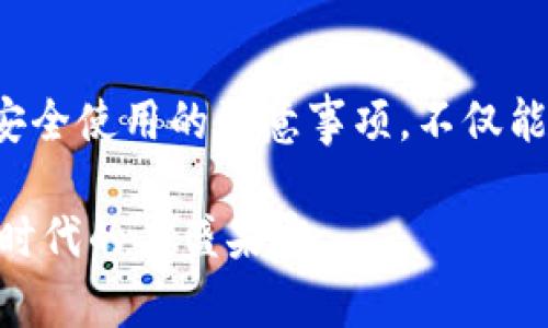 小狐狸是冷钱包吗？揭秘数字货币安全存储的新选择

小狐狸, 冷钱包, 数字货币, 钱包安全, 加密资产/guanjianci

一、小狐狸钱包简介
在数字货币兴起的今天，钱包的选择对于每一个投资者而言，都是至关重要的。小狐狸钱包（MetaMask）作为一款极其受欢迎的加密货币钱包，已经成为了许多人在线交易、存储以及管理加密资产的工具。与传统的钱包不同，小狐狸钱包不仅仅是一个简单的存储工具，更是一个多功能的平台，支持以太坊及其各类代币的管理。因此，对于很多用户而言，了解小狐狸钱包的性质以及使用技巧，是保护自己资产安全的第一步。

二、冷钱包与热钱包的定义
在探讨小狐狸钱包是否属于冷钱包之前，首先需要了解什么是冷钱包和热钱包。冷钱包指的是“离线”的存储设备，通常这类钱包没有直接连接互联网，从而降低了被黑客攻击的风险。常见的冷钱包包括硬件钱包如Trezor或Ledger，以及纸钱包等。而热钱包则是“在线”的钱包，长期连接互联网，虽然使用方便，但相对不够安全。因此，热钱包更容易受到网络攻击和钓鱼欺诈的威胁。

小狐狸钱包作为一个扩展工具，通常被归类为热钱包，因为它需要通过浏览器与互联网连接以进行交易。然而，它的设计使得用户在管理资产时有一定的安全性。这是因为用户可以通过设置强密码、启用双重验证以及使用种子短语来最大限度地保护他们的资产。因此，在某种程度上，可以说小狐狸钱包巧妙地结合了热钱包的便捷性和一些冷钱包的安全特性，但并不完全是冷钱包。

三、小狐狸钱包的优势
小狐狸钱包不仅仅是一个存储平台。它的设计理念融入了对用户体验的深刻理解，旨在使每一个用户无论在知识层次上如何，都可以轻松上手。

第一，小狐狸钱包的用户界面非常友好。对于新手来说，很多金融产品的复杂性往往让人望而却步，而小狐狸钱包的设计则使得用户能够在短时间内熟悉其操作流程。此外，钱包内置的流动性交换功能也允许用户在不离开平台的情况下，直接进行代币的交换。这种巧妙的整合为用户节省了很多时间，提升了交易的效率。

第二，小狐狸钱包支持多种代币的存储。当你拥有多个不同的加密资产时，管理这些资产可能会变得相当繁琐。但小狐狸钱包支持以太坊及其众多代币，使得用户能够在同一个平台上方便地管理多个钱包。同时，这种兼容性也让用户不必频繁地切换不同的钱包应用，从而更好地整合他们的数字资产。

四、小狐狸钱包的安全性
虽然小狐狸钱包本质上仍属于热钱包，但它提供了多种增强安全性的方法。首先，用户可以设置强密码，确保只有自己能够访问钱包。此外，对于一些重要的操作，钱包还提供了二次验证的功能，这进一步提高了账户的安全性。

其次，小狐狸钱包使用智能合约进行交易，上述合约通过区块链技术确保了用户交易的透明性与安全性。用户进行交易时，可以选择将资产锁定在合约中，进一步保障 degen 和流动性提供的资金安全。

然而，尽管小狐狸钱包具有这些安全特性，用户在使用时仍需保持警惕。网络钓鱼和黑客攻击是造成加密资产损失的主要原因，因此用户在进行交易时务必核实网址和链接的安全性；同时，不要随意泄露个人的私钥和助记词。这是保护资产安全的首要步骤。

五、未来的趋势与小狐狸钱包的革新
随着区块链技术的发展，数字货币的使用场景愈加丰富，钱包的功能也在不断演进。未来，除了存储和交易，钱包还将承担着其他更为复杂的功能，例如集成DeFi（去中心化金融）的多样性，这将为用户带来更具价值的使用体验。

小狐狸钱包作为其中的佼佼者，实时更新和适应新的金融环境是其成功的关键所在。随着越来越多的用户开始接触区块链技术，让钱包不仅仅是一个存储工具，更是一个资源整合的平台，这在未来的数字经济中极为重要。

此外，随着用户对安全性的需求加大，小狐狸钱包也可能会进一步增强其安全防护措施，例如引入生物识别技术、AI风险评估等，从而为用户提供更为安全的使用体验。这样的发展趋势不仅能够增强客户的信任感，也将为钱包的推广和使用创造更大的市场空间。

六、总结
综上所述，小狐狸钱包并不属于冷钱包，它是一个功能强大的热钱包，具有便捷性和一定的安全性。在数字货币投资的世界里，选择一个安全、可用性强的钱包至关重要。了解小狐狸钱包的特点以及安全使用的注意事项，不仅能够增强你的投资信心，更能够保障你的资产安全。

在快速发展的区块链生态中，用户必须保持学习的习惯，不断探索并适应新的变化。小狐狸钱包作为一个优秀的选择，它的存在让资产管理变得更加简单，帮助用户更好地连接和享受这个数字经济时代的丰盛果实。