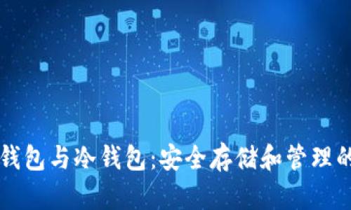 门罗币热钱包与冷钱包:安全存储和管理的最佳实践