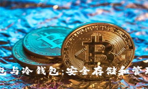 门罗币热钱包与冷钱包:安全存储和管理的最佳实践