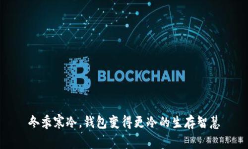 冬季寒冷,钱包变得更冷的生存智慧