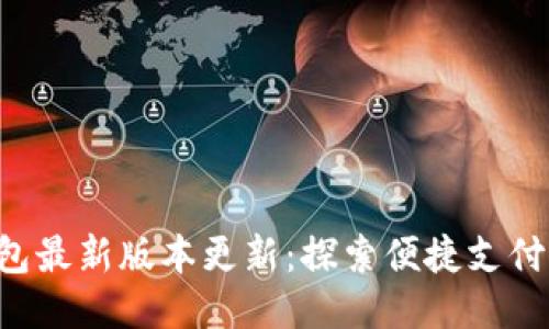 小狐钱包最新版本更新:探索便捷支付新时代!