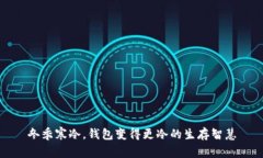冬季寒冷，钱包变得更冷的生存智慧