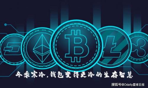 冬季寒冷,钱包变得更冷的生存智慧