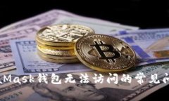 解决MetaMask钱包无法访问的常见问题与技巧