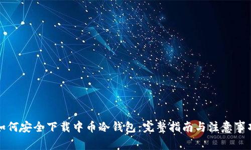 如何安全下载中币冷钱包：完整指南与注意事项