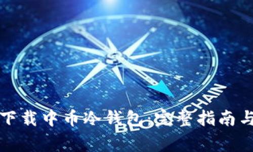 如何安全下载中币冷钱包：完整指南与注意事项