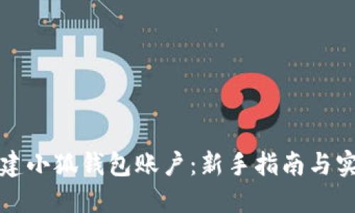 轻松搭建小狐钱包账户：新手指南与实用技巧