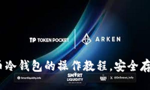全面解析：狗狗币冷钱包的操作教程，安全存储你的数字资产