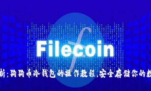 全面解析：狗狗币冷钱包的操作教程，安全存储你的数字资产