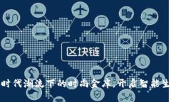 小狐钱包:时代潮流下的时尚金库,开启智能生