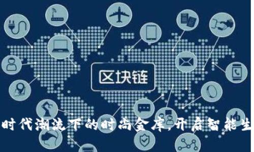 小狐钱包：时代潮流下的时尚金库，开启智能生活新篇章！
