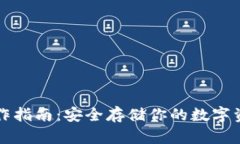 库神冷钱包操作指南：安全存储你的数字资产的