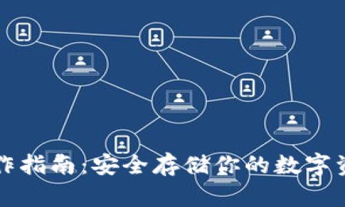 库神冷钱包操作指南：安全存储你的数字资产的最佳实践