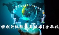 小狐钱包如何顺利升级到最新版本?全面指南与