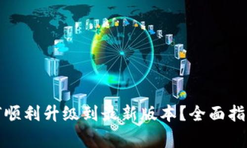 小狐钱包如何顺利升级到最新版本?全面指南与注意事项