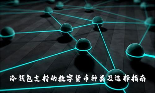 冷钱包支持的数字货币种类及选择指南