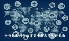 冷钱包支持的数字货币种类及选择指南