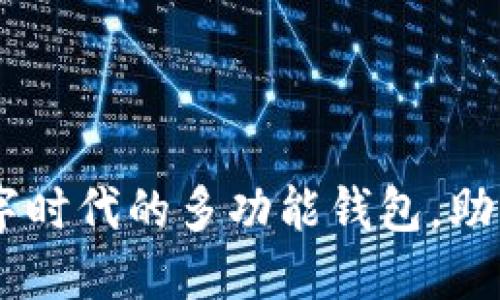 小狐钱包：数字时代的多功能钱包，助力生活更便捷