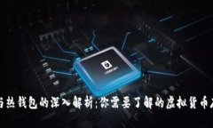 冷钱包与热钱包的深入解析：你需要了解的虚拟
