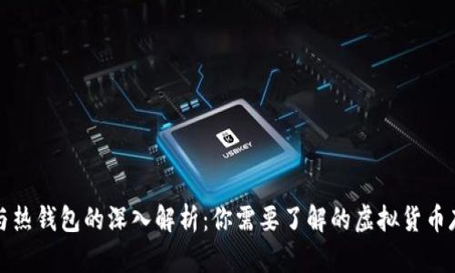 冷钱包与热钱包的深入解析：你需要了解的虚拟货币存储方式