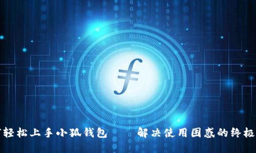 如何轻松上手小狐钱包——解决使用困惑的终极指南