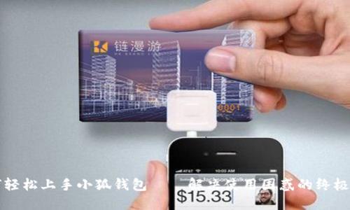 如何轻松上手小狐钱包——解决使用困惑的终极指南