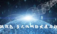 探索小狐钱包:多元化网络发展与趋势分析
